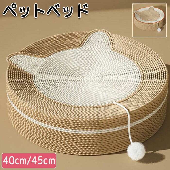 ペットベッド サイザル麻 オールシーズン ペット サイザル麻猫爪とぎ 縄巻き 麻 綿 犬 ねこ 猫 猫爪とぎ つめとぎ 爪とぎ 猫ベッド 犬ベッド 爪研ぎ 円型 猫耳付き おもちゃ付き ポンポン 麻 猫つめとぎ インテリア おしゃれ ストレス発散 爪みがき キャットメーカー希望小売価格はメーカーサイトに基づいて掲載していますペットベッド サイザル麻 オールシーズン ペット サイザル麻猫爪とぎ 縄巻き 麻 綿 犬 ねこ 猫 猫爪とぎ つめとぎ 爪とぎ 猫ベッド 犬ベッド 爪研ぎ 円型 猫耳付き おもちゃ付き ポンポン 麻 猫つめとぎ インテリア おしゃれ ストレス発散 爪みがき キャット