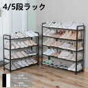 シューズラック 簡易シューズラック 幅64cm/80cm 4段 5段 4サイズ くつ 下駄箱 シューズケース 靴箱 玄関 オシャレ 一人暮らし ブーツ 省スペース 収納 便利 収納ラック 玄関 多機能ラック 多層 組立て式 大容量