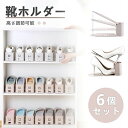 靴ホルダー 靴収納 6個セット 全2色 くつホルダー 高さ調節可能 玄関 整理 省スペース コンパクト おしゃれ スニーカー ヒール 厚底 男女兼用 靴スタンド...