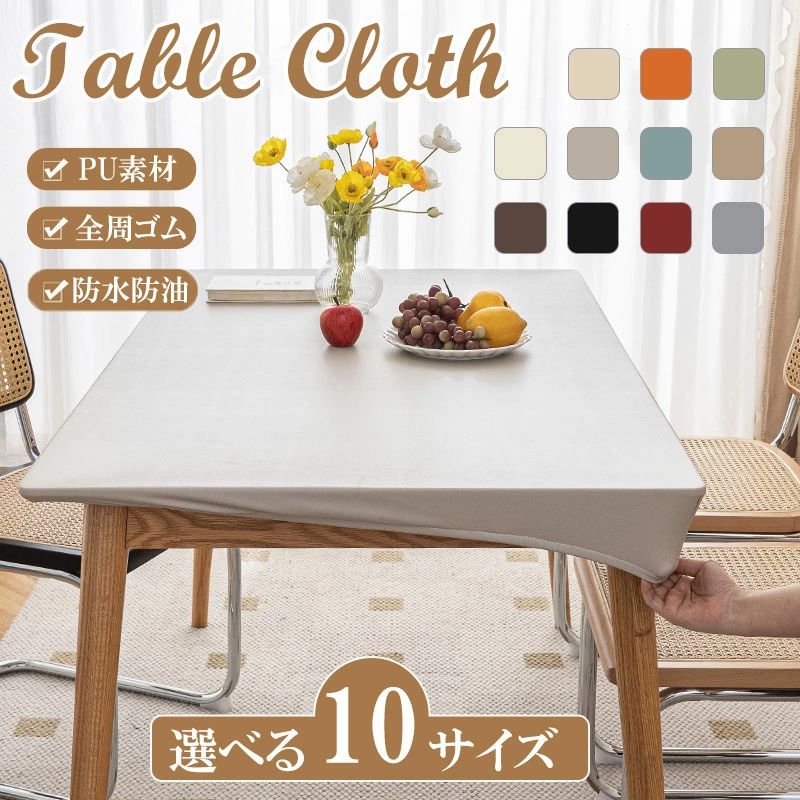 テーブルクロス デスククロス 食卓クロス 食卓カバー 机カバー テーブルカバー PUレザー 耐熱 撥水 伸縮素材 ゴム 撥水加工 シンプル 高級感 PU素材 環境に優しい 防水防油 浸透しにくい 汚れ防止 多機能 キズ防止 保護 家庭用 応接室 オフィス用 業務用 四季通用