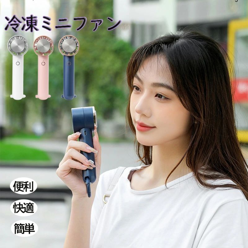 ハンディファン 冷却プレート ハンディ 扇風機 小型 強風 急速冷却 充電式 2024 卓上 小型扇風機 携帯..