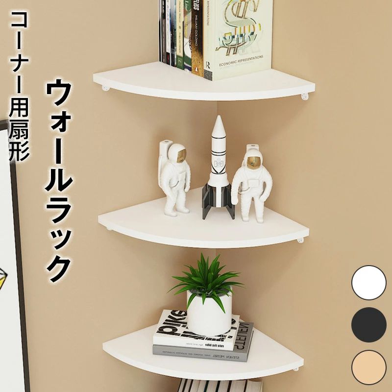 コーナーラック 壁掛けラック 壁面収納 扇形 ウォールラック 壁掛け棚 木製 竹製 コーナーシェルフ 北..