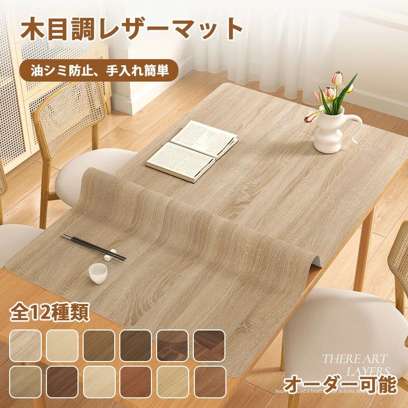 テーブルクロス 木目調 レザーマット テーブルマット 撥水加工 おしゃれ PU生地 北欧 シンプル 滑り止め ダイニングテーブルマット 撥油 耐熱 汚れ防止 傷防止 防水 食卓カバー 高級感 サイズオーダー可能