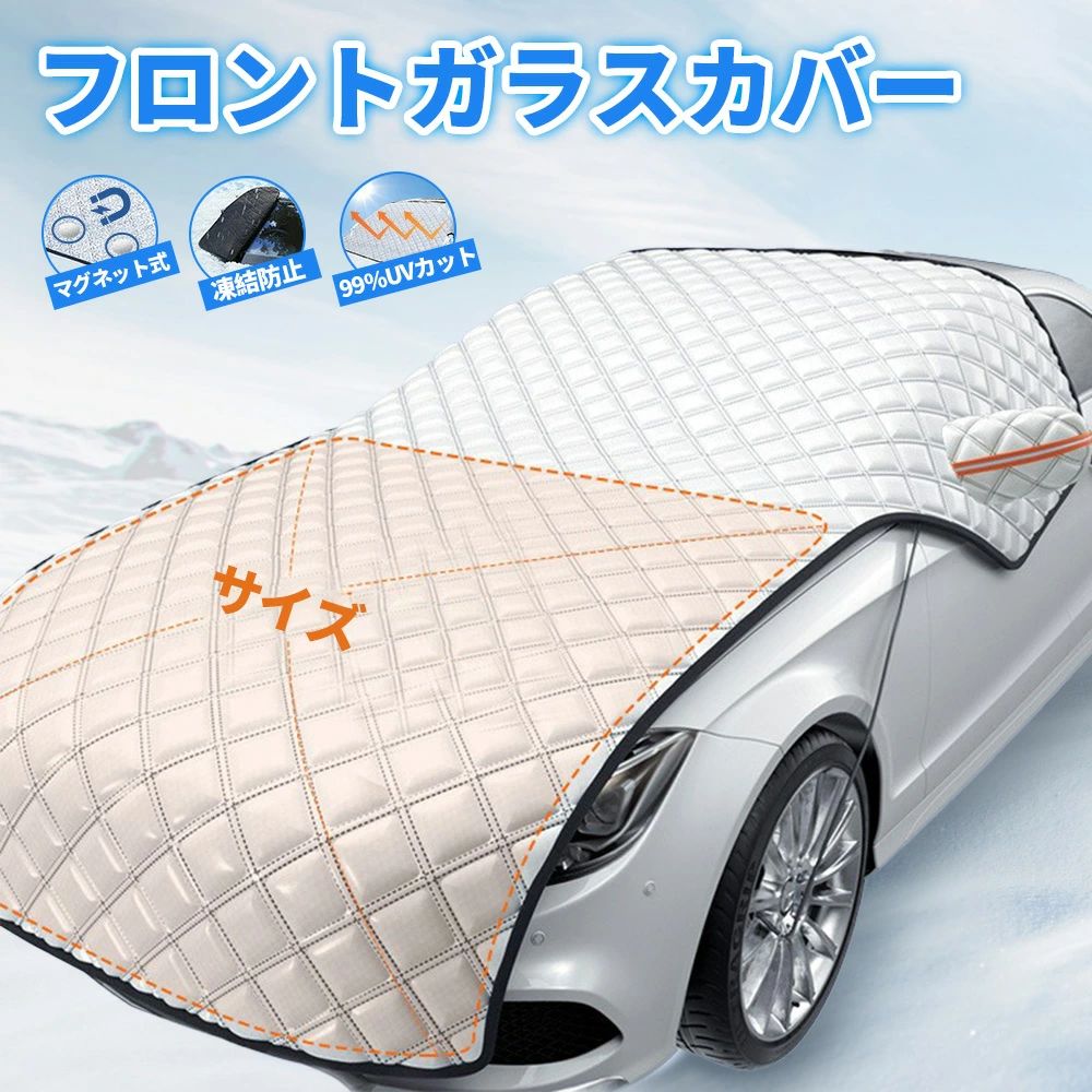 フロントカバー 凍結防止 フロントガラス カバー シート フロント サンシェード 霜除け 霜よけ 日よけ ..