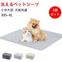 【2個セット】洗えるペットシーツ ペットシーツ 洗える 犬シーツワイド おしっこシート ペット 消臭 制菌 超吸収 滑り止め ペット シーツ 丸ごと洗える 下敷...