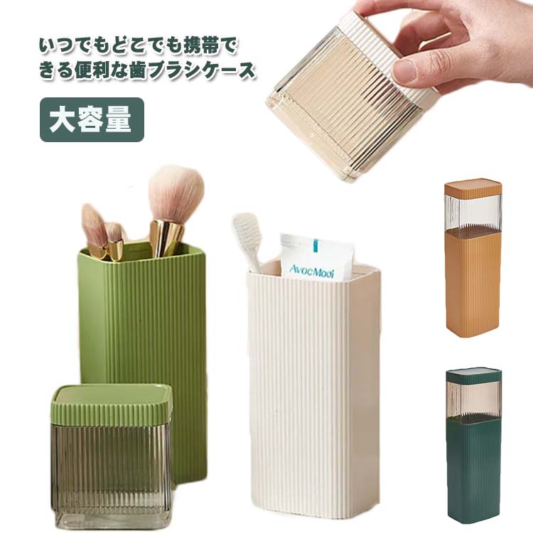 家族 歯ブラシケース コップ ハブラシケース 旅行コップ うがいコップ 歯磨き コンパクト 化粧筆収納ボ..