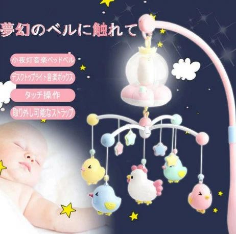 ベッドメリー ベビーベッドおもちゃ多機能 小夜灯音楽ベッドベル 赤ちゃんオルゴールのアニメのペンダ..