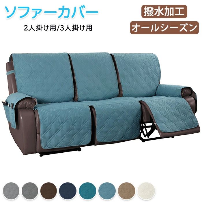 ソファーカバー リクライニングチェアカバー リクライニングシートカバー 洗濯可能 洗える 撥水加工 防..