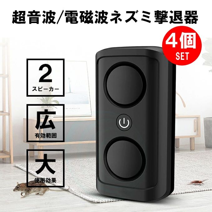 超音波 電磁波 害虫駆除 ねずみ駆除 4個セット 害虫駆除 200平方メートル 広範囲カバー 日本語説明書 鼠 ゴキブリ 蚊 蟻 蜘蛛 コウモリ 駆除 子供やペットに安心 省エネルギー