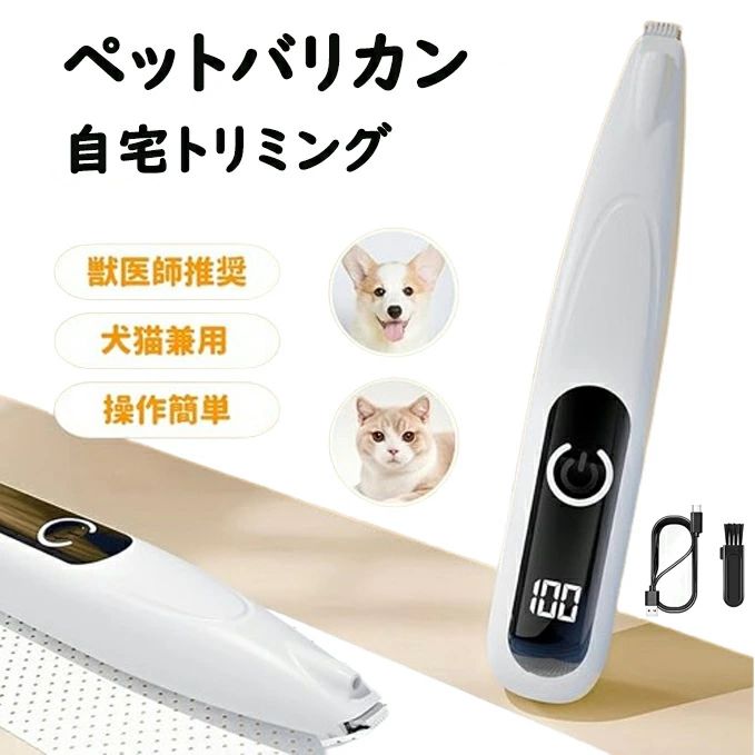ペット用バリカン 犬用バリカン USB充電 LEDディスプレー LEDライト付き 犬 猫 バリカン 足裏 耳裏 顔..