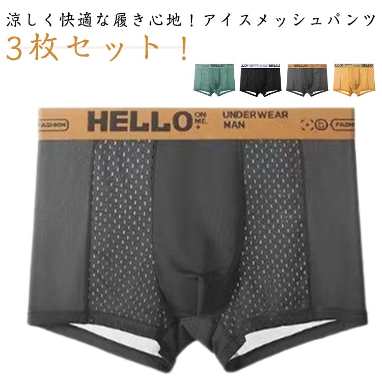 速乾 3枚セット 通気性 ボクサーパンツ メッシュ 下着 薄い 接触冷感 ショートボクサー ストレッチ 伸..