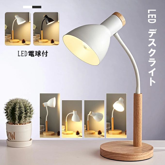 LEDスタンドライト デスクスタンド スタンド照明 アームライト 金属シェード LED電球付き 小さめ コンパクト 間接照明 北欧 ホテル 読書灯 学生 卓上 在宅ワーク テレワーク