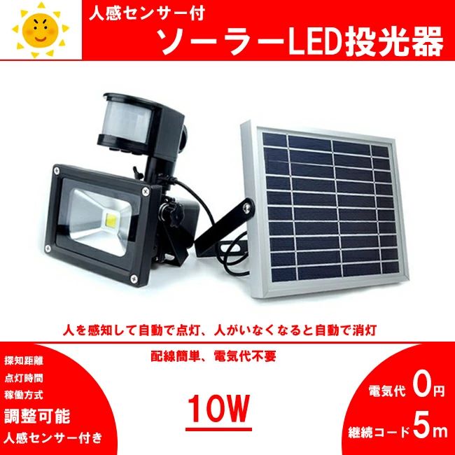 ソーラーLED投光器　昼白色 人感センサー付　10W　100w相当 広角 防塵 防水加工 ご自宅 お庭 ガレージ 玄関 店舗 防犯用ライト