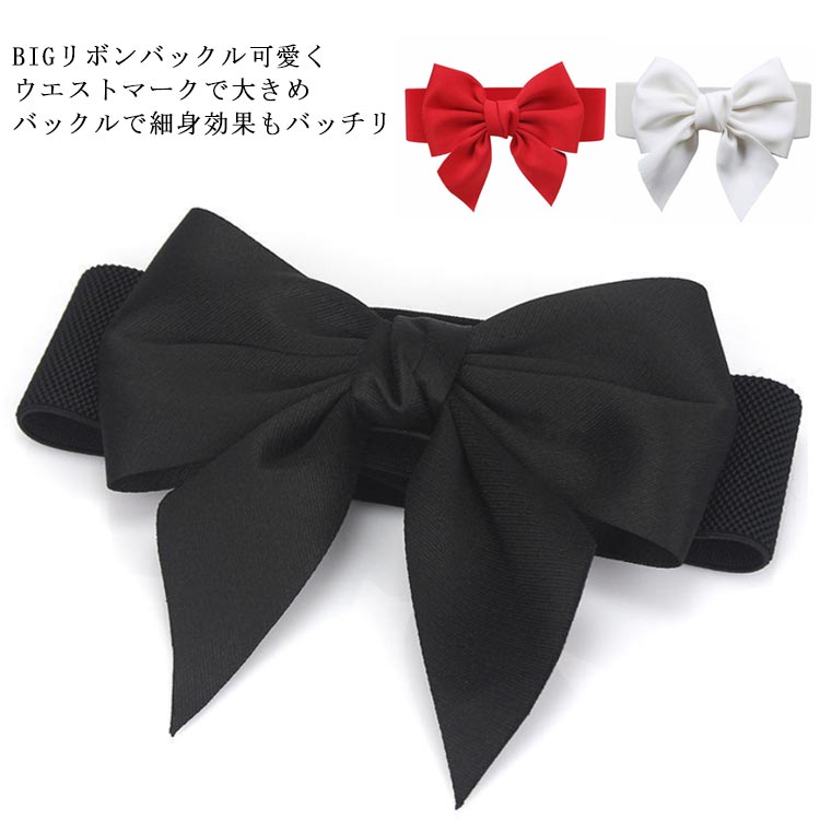 おしゃれ サッシュベルト リボンベルト ゴムベルト 全3色 太 アクセサリー レディース ベルト フロント..