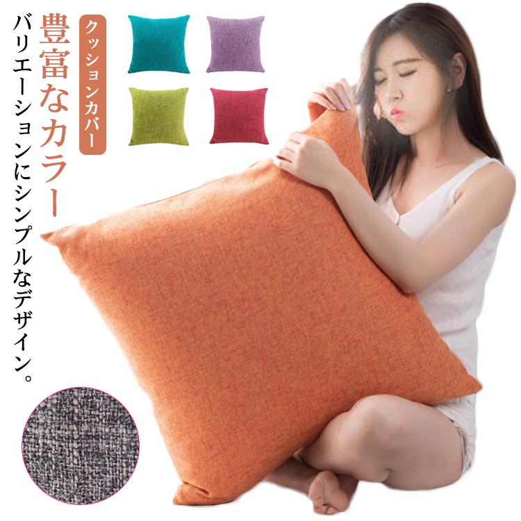 クッションカバー 30×50cm 40×40cm 45×45cm 50×50cm 60×60cm 綿麻 クッション カバー 柔らかい肌触り ..
