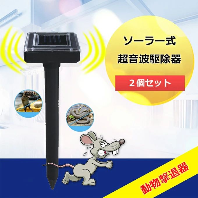 ソーラー式超音波駆除器 害虫駆除 ねずみ駆除 蛇よけ 2個セット 動物撃退器 超音波 振動 200平方メートル 広範囲カバー 防水 省エネルギー 太陽光パネル搭載 ソーラー充電
