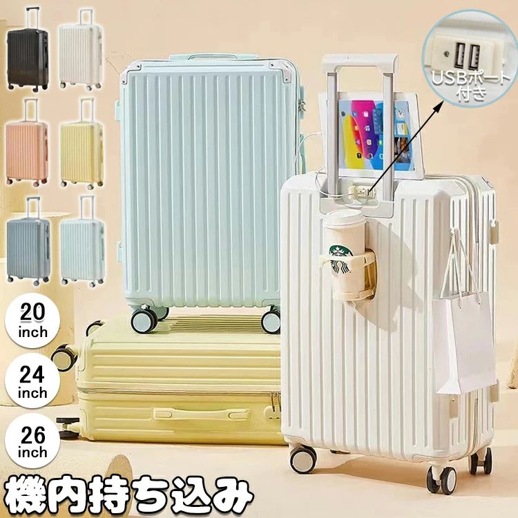 スーツケース USBポート付き キャリーケース 軽量 大容量 機内持ち込み ドリンクホルダー 静音 おしゃ..