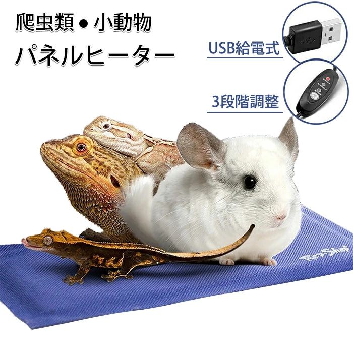 パネルヒーター 爬虫類 ヒーター ヒーターマット 加熱マット USB給電 温度調整 撥水 省エネ ホットカーペット 加熱パッド ハムスター トカゲ 防寒 寒さ対策 冬眠対策 冬 ペット用品 ペット用 暖房器具
