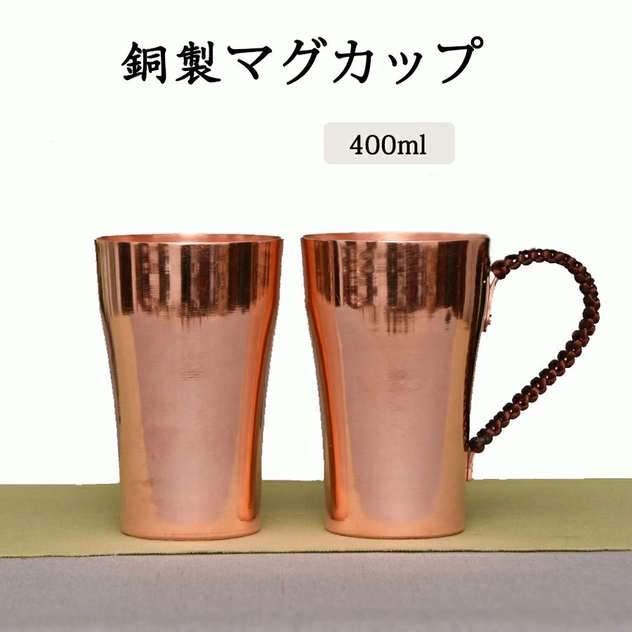 マグカップ 銅製 純粋な銅のマグカップ ドリンク ビール 水 アイスコーヒー 飲み物 純銅茶碗 耐熱性 銅..