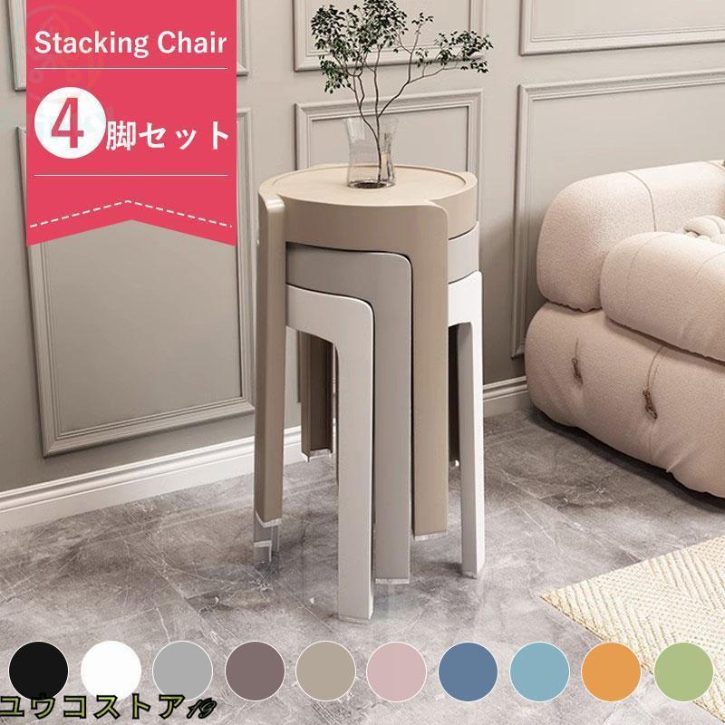 ダイニングチェア スツール おしゃれ 4脚セットインテリア 椅子 チェア 積み重ね ファッション シンプ..