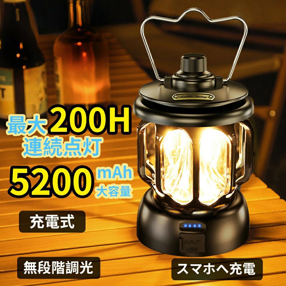 商品詳細商品仕様バッテリー容量：2600mAh*2連続使用時間：8-200時間ランタン重さ：380gモード：暖光、白光、暖光＋白光、3モードも無段階に輝度を調整できます商品特徴【雰囲気づくりなランタン】LEDランタンはレトロな見た目だけでなく、灯りまでもオイルランプ特有の暖かみを感じさせ、照らしながらロマンチックで柔らかく居心地のよい雰囲気を演出しています。お好みに合わせて理想の雰囲気を作り上げることができます。キャンプライト、テーブルランプ、ナイトライトなどとして使用できます。【最大200長時間点灯】5200mAHのバッテリーが内蔵しており、低輝度で最大200時間の連続点灯が可能です。普段生活照明や災害などの緊急時に照らし続けて安心にご使用いただけます。シーンに応じて照明モードを変えることができ、1つのランタンでさまざまなアウトドア活働に対応します。【双方向USB充電＆応急予備充電器】従来の電池交換式のランタンとは異なり、屋外でも簡単に充電できるTYPE-C充電設計を採用しています。4つの青いインジケーターライトで電池残量が一目でわかります。同時に、出力USB-A出力端子を搭載し、携帯やタブレット、GPSなどへの緊急充電が可能です。防災グッズに最適です。【3色光＆らくらく無段階調整】ランタン上部のボタンを時計通りに回すだけで照明モードや照度を無段階で調整できます。ledランタンには、暖光、白色光、暖光＋白色光の3つのライトモードがあります（モードごとに無段階で光度は調整可能）。輝度範囲は0〜200ルーメンです。シーンに応じて適切な色温度と快適な光強度でお使用いただけます。【IPX4防水&amp;屋内/屋外用】IPX4の防塵防水仕様充電式ランタン。小雨や水滴の中で使用でき、何の影響も受けず、突然の雨で濡れて使用できないようにする心配はありません。アウトドア、旅行、キャンプ、ロッククライミング、ナイトフィッシング、バーベキュー、ナイトランニング、駐車場、ガーデン、倉庫、災害予防、停電、緊急事態などに適しています。【適用場所多い】家庭照明/キャンプ/非常時/パーティー/連泊/緊急/緊急時などの屋外および屋内の照明。どこでも使用できます。