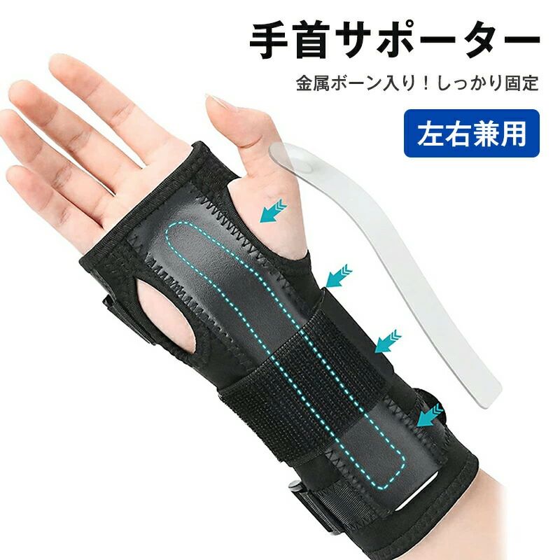 商品詳細商品仕様商品名：手首サポーターカラー：ブラックサイズS〜M：手首回り 14〜19cmL〜XL：手首回り 19〜23cm備考 ●左右兼用●ラップタイプ●ラテックスフリーおすすめポイント強い固定力とフィット感を両立し、手首をがっちり固定。強い固定力とフィット感を両立。手のひら側と甲側のサンドイッチ構造。 不都合な手首のねじれや、掌屈（しょうくつ）背屈（はいくつ）の動きを抑制。スポーツ時も、普段の生活の中でも使用可能。手首から手の甲まで全体的に手首をがっちり固定。それでも指は動きます。手根管症候群の方にもおすすめです。高品質素材で手首を保護手首サポーターは生地の素材にこだわりました。（1）手首への締め付けを自由に調整できる。（2）激しいスポーツや頻繁な洗濯をしても長持ちする耐久性。（3）長時間装着してもダルくならない軽い素材。※こちらの手首サポーターは、右手用と左手用に分かれていません。左右共用タイプです。サポーターに入っている金属プレートが、あなたの手首に合わせて密着し、患部をしっかりとホールドします。痛みを押さえながらも、最低限の動きはできるので、改善を早められますよ★こんな手首のお悩みの方におすすめ■スポーツ時の手首/指の問題に●手首のねじれを抑制したい●手首掌屈、背屈を抑制したい■手首の骨折後のケアに（病院指定の装具を使用後）●初期状況■日常生活（家事など）での慢性的な手首、指の問題に●転んで手をついてしまった（舟状骨骨折、橈骨遠位端骨折など）●小指側付け根部分の問題に（TFCC損傷など）ご注意使用上の注意事項※汚れが気になるときは、ぬるま湯で中性洗剤を使い、手洗いしてください。※洗濯機、乾燥機、アイロン、ドライクリーニングのご使用はおやめください。※天日干しはお控えください。直射日光に当たると変色、退色する可能性があります。※本商品は、手首の支持、ケア用途以外の目的にはご使用にならないでください。※湿疹や皮膚炎、傷等がある場合、または万一過剰な刺激を感じた時にはご使用にならないでください。肌に疾患を持つ方、糖尿病、血行障害、化学療法を受けている方はご使用前に専門の医師にご相談ください。☆関連ワードサポーター 手首 手首サポーター 腱鞘炎サポーター 手首用 手首固定 手首用サポーター リストガード 損傷 装具 手首固定サポーター 手首保護 プロテクター 手根管症候群 ゴルフ用手首サポーター リストラップ tfcc サポーター 手首固定ラップタイプ 制限 抗菌 防臭 通気 蒸れない 痛くない 締め付けない 締め付けず 蒸れず 吸汗 速乾 耐久性 親指 付け根 痛み 小指 側 手 背屈 小指付け根 巻く ダイビングスーツ素材 育児 産後 家事 ゴルフ スポーツ 野球 ボーリング テニス 運動 パソコン スマホ ボクサー 骨折 後 手 根 管 症候群 手首のトラブル スポーツでケガ 障害 リハビリ マタニティ 怪我防止 捻挫 子供 大人 高齢者 お年寄り 女性 レディース おしゃれ メンズ 男性 男女兼用 左右兼用 左右共用 両腕共用 20代 30代 40代 50代 黒 ブラック S M L XL ギフト プレゼント 贈りもの 贈り物 誕生日 記念日 新年 クリスマス バレンタインデー 母の日 父の日 シンプル オシャレ おしゃれ ポイント消化 コスパ 安い おすすめ 人気 新品 ポイント消化 送料無料メーカー希望小売価格はメーカーサイトに基づいて掲載しています