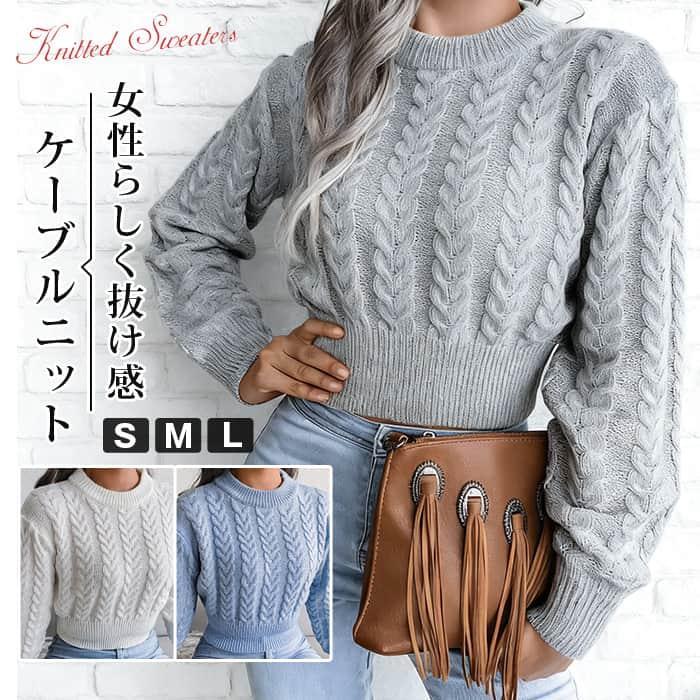 ケーブルニット クルーネック ショート丈 ニットセーター トップス レディース 秋 長袖 ざっくりニット 冬 おしゃれ 長袖 厚