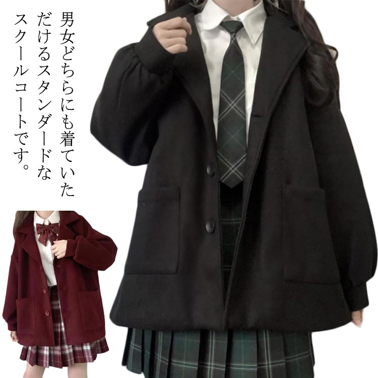スクールコート レディース コート 学生コート ピーコート アウター ジャケット ボタンコート JK制服 学校 学生 女子 男子 中学生 高校生 制服 スクール Pコート 子供 イギリス風 フォーマル 防寒着 卒業式 入学式