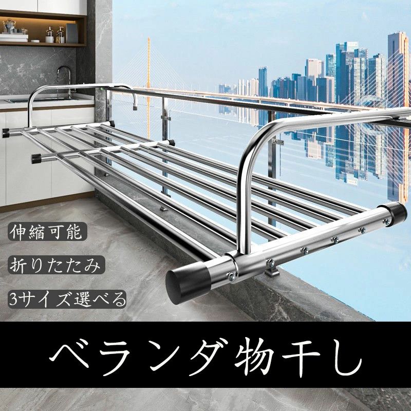 商品情報素材&amp;サイズ素材:耐傷性、耐高温性、優れた仕上がり、耐久性、防水性、防錆性。 サイズ : 伸縮可能68-120cm多機能使い勝手の高品質のステンレス鋼素材の物干しです。手すりがある場所に固定するだけで工事不要、 屋内でも屋外でも使用でき、衣類や靴を乾かすだけでなく、バスルームのタオル掛け、棚、植物棚にもなります。穴を開ける必要はありません、様々な環境に対応しやすい。伸縮可能6本の物干し竿は二重ケースになっており、必要に応じていつでも自由に伸縮し、物干し面積を増やすことができます。衣類や靴、バスタオルなどを干すことができます。省スペース折りたたみ式なので、使用しない時は家の隅や隙間に収納できます。 実用的で、多機能な物干しは花台や棚としても使えます。用途枕やタオルや下着など洗濯物を乾かしたり、上履きやスニーカーなど靴を洗ったときや枕を干すのにもぴったりです。横幅をベランダのサイズにあわせて調節できますので狭いベランダにも、洗濯物にあわせてサイズを変えるのも簡単です。メーカー希望小売価格はメーカーサイトに基づいて掲載しています