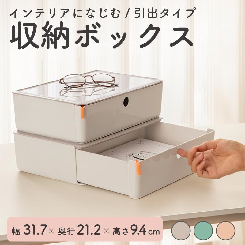 収納 ケース 引き出し 収納ボックス 幅31.7×奥行21.2×高さ9.4cm 卓上 デスク オフィス収納 文具収納 事..