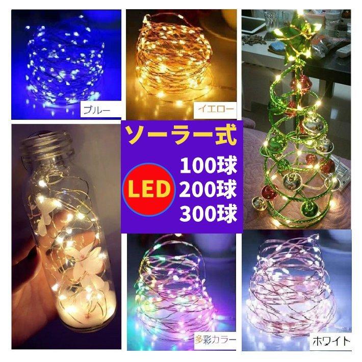 イルミネーション LED 100/200/300球 ソーラーイルミネーションライト 色選択 クリスマス飾り 電飾 屋..