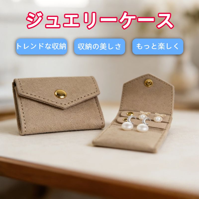 Rakuten - ジュエリーケース ジュエリーポーチ メンズ レディーズ 持ち運び 携帯用 アクセサリーバッグ アコンパクト かわいい 指輪 化粧品 リング ネックレス 旅行 外出 プレゼント (らくだ色)