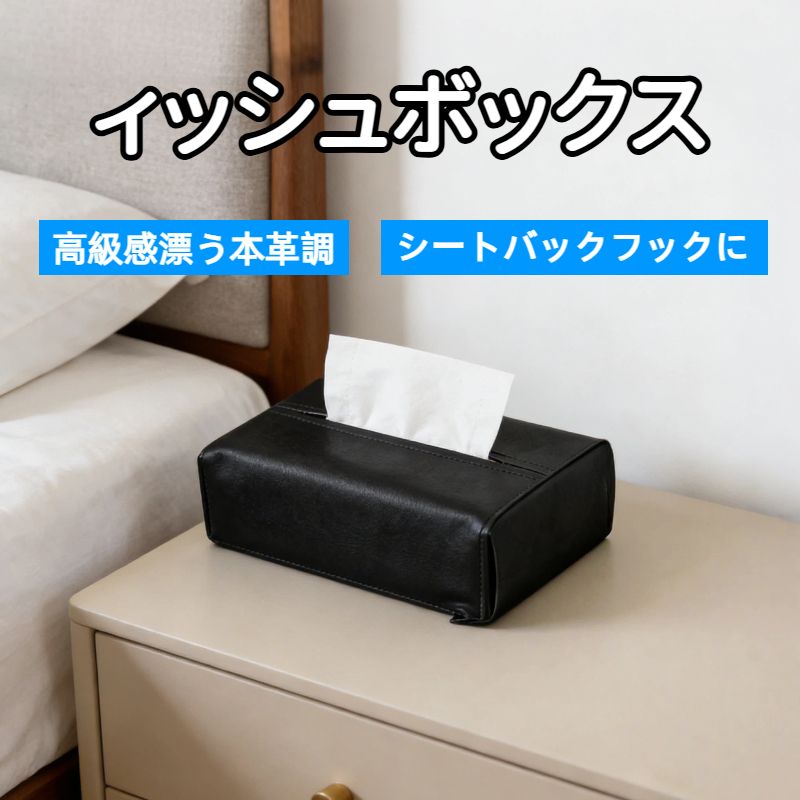 Rakuten - ティッシュカバー ティッシュボックス 本革調 ヘッドレスト サンバイザー アームレストに取り付け ティッシュケース
