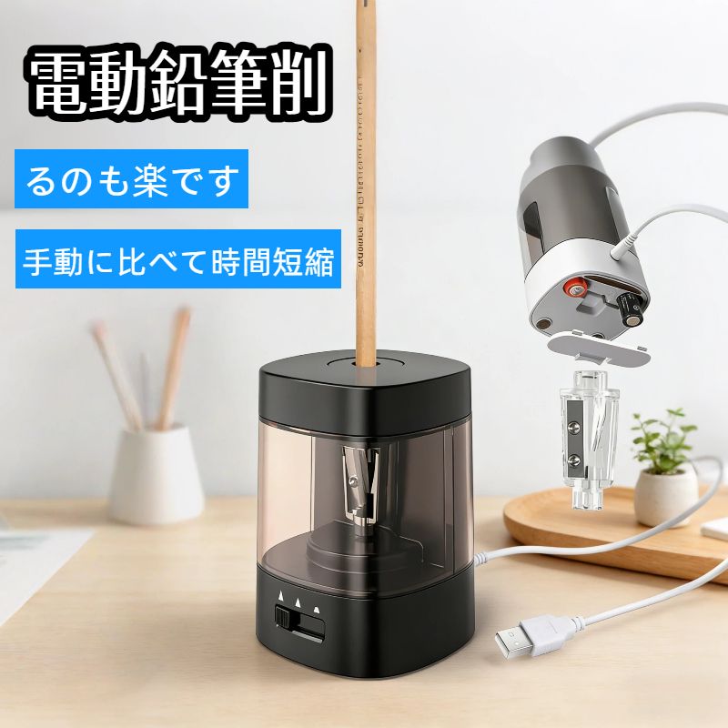 電動鉛筆削り 入学準備 電動シャープナー 非充電式 6-8mm鉛筆 乾電池/USB 2A電源供給 充電不可 デッサン鉛筆 小学生 色鉛筆 デッサン 美術 (ブラック)