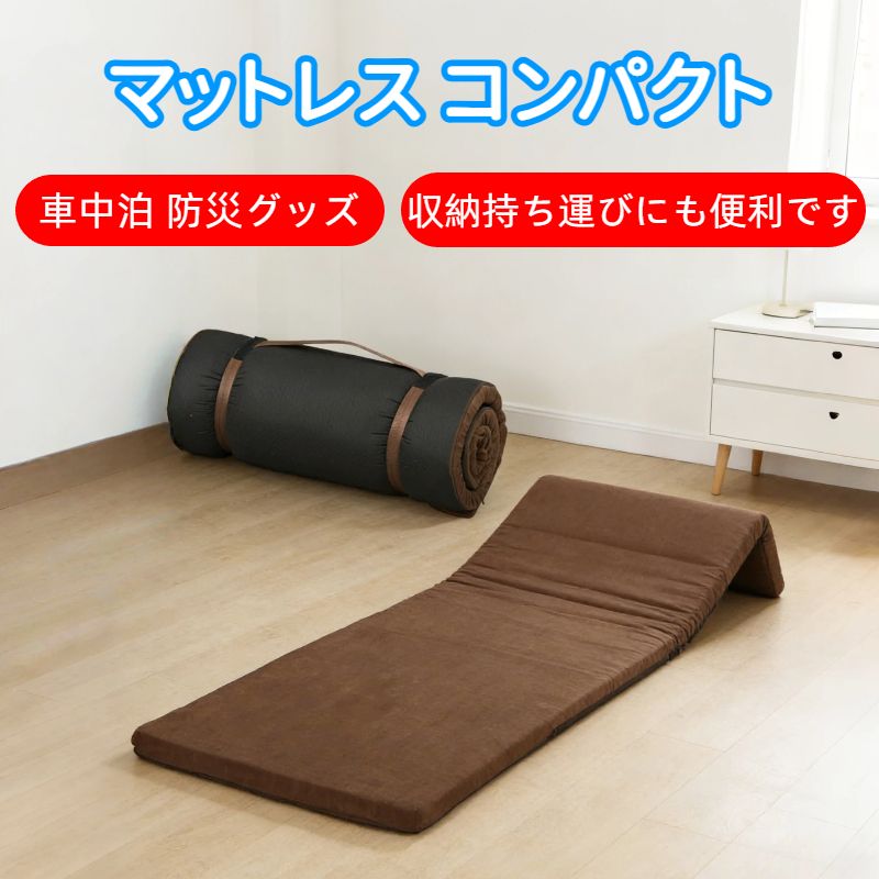 Rakuten - 車中泊 防災グッズ マットレス コンパクト レジャー 災害グッズ 丸めて 寝袋 高反発 × 低反発 厚4cm 長180cm ブラウン