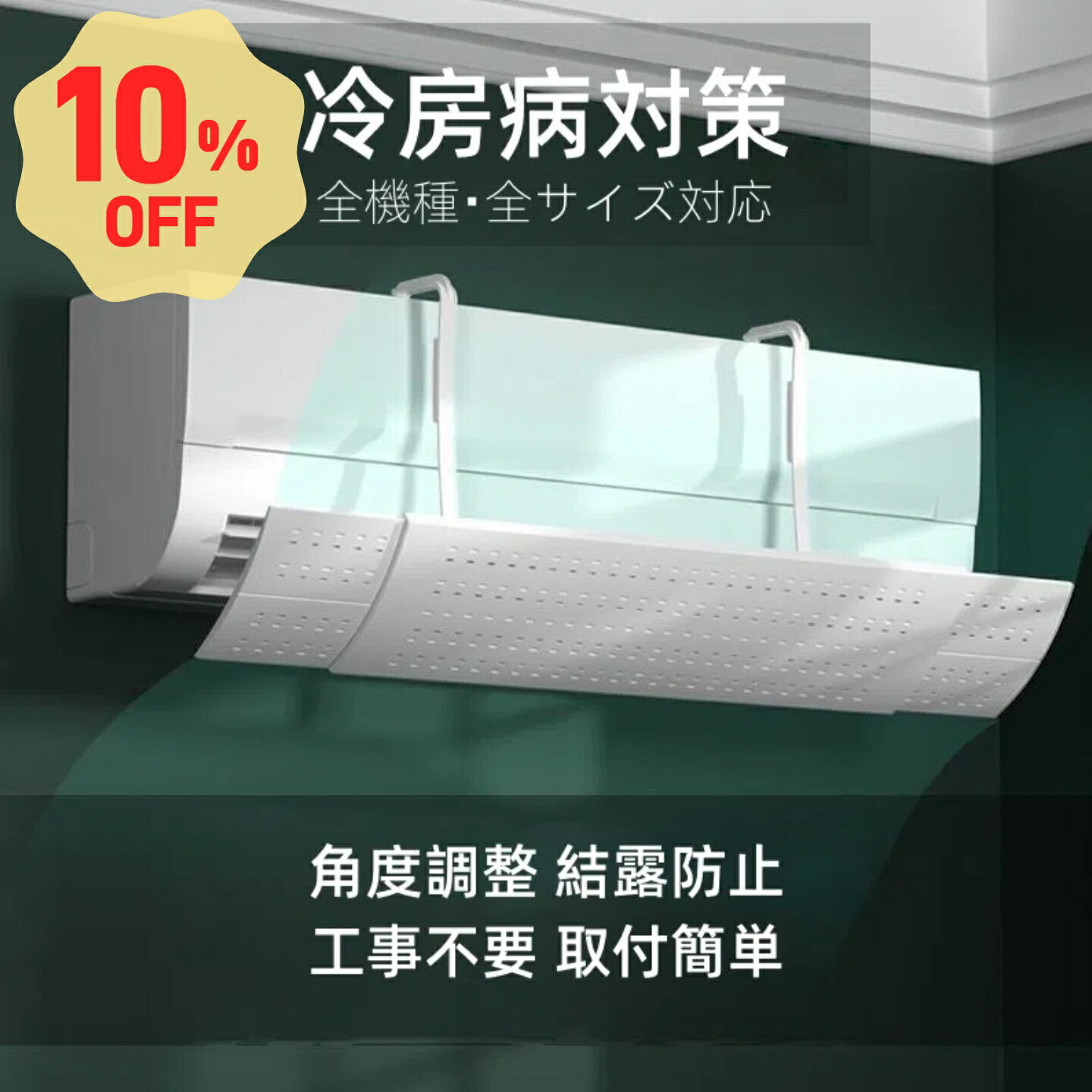 エアコン風よけカバー 循環式送風 直撃風対策 エアコン風よけ 角度調整 風よけ 風除け 吊り下げ 長さ調整可 風向き調整 換気 空気循環 エアコンルーバー 冷房 暖房 節電 壁掛け式 工事不要 取り付け簡単 軽量 エアコンカバー 寝室子供部屋