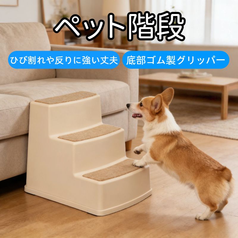 ベーシック ペット階段 滑り止め付 3段 ドッグステップ プラスチック 47×38×39cm タン