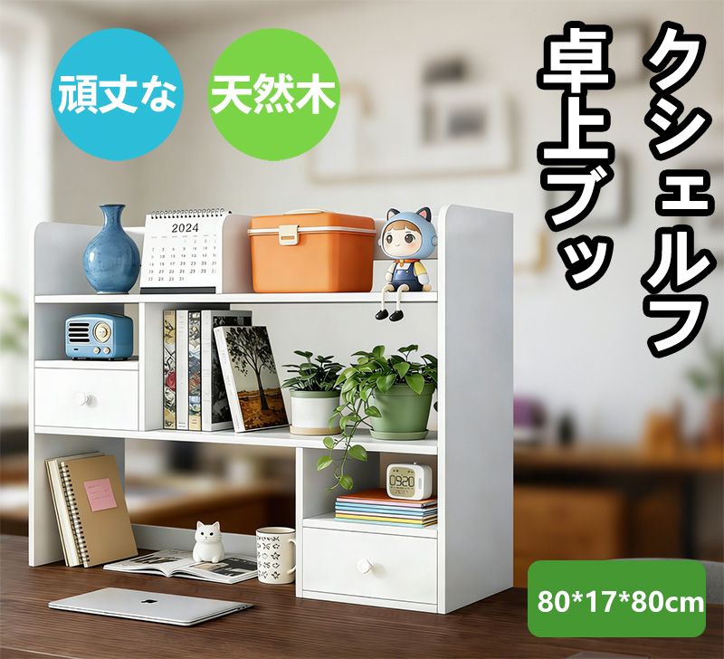 樂天商城 - 卓上本棚 多段式 扉2つ付き デスク上収納ラック 幅80×奥行17×高さ80cm 大容量 本立て 机上ラック デスク上置き棚 省スペース 小物整理 書斎・リビング・オフィス用 日本語説明書付き ホワイト
