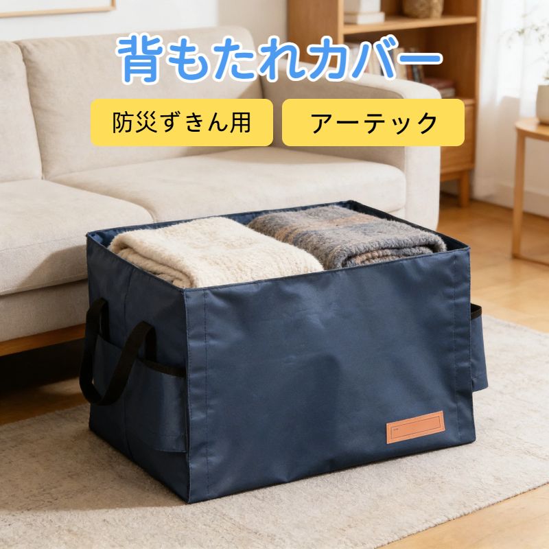 アーテック 背もたれカバー 防災ずきん用 紺 003977 383×344mm