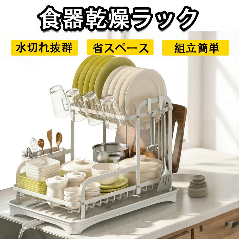 Rakuten - 水切りラック 食器 水切り 食器乾燥ラック 水切りラック 2段 皿洗いかご 水切りバスケット乾燥ラック 大容量 2段式 箸置き まな板置き 自動排水 簡単な取り付け 長さ42cm幅30cm高さ33cm キッチン (ホワイト)