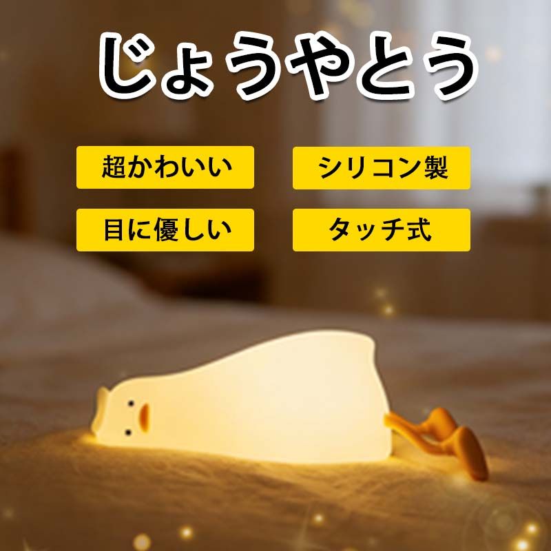 Furniture, Sleep - 30分タイマー付き 枕元/寝室/雰囲気照明用 プニプニ柔軟素材 おしゃれでかわいい 気だるいダック型デザイン 目に優しい常夜灯