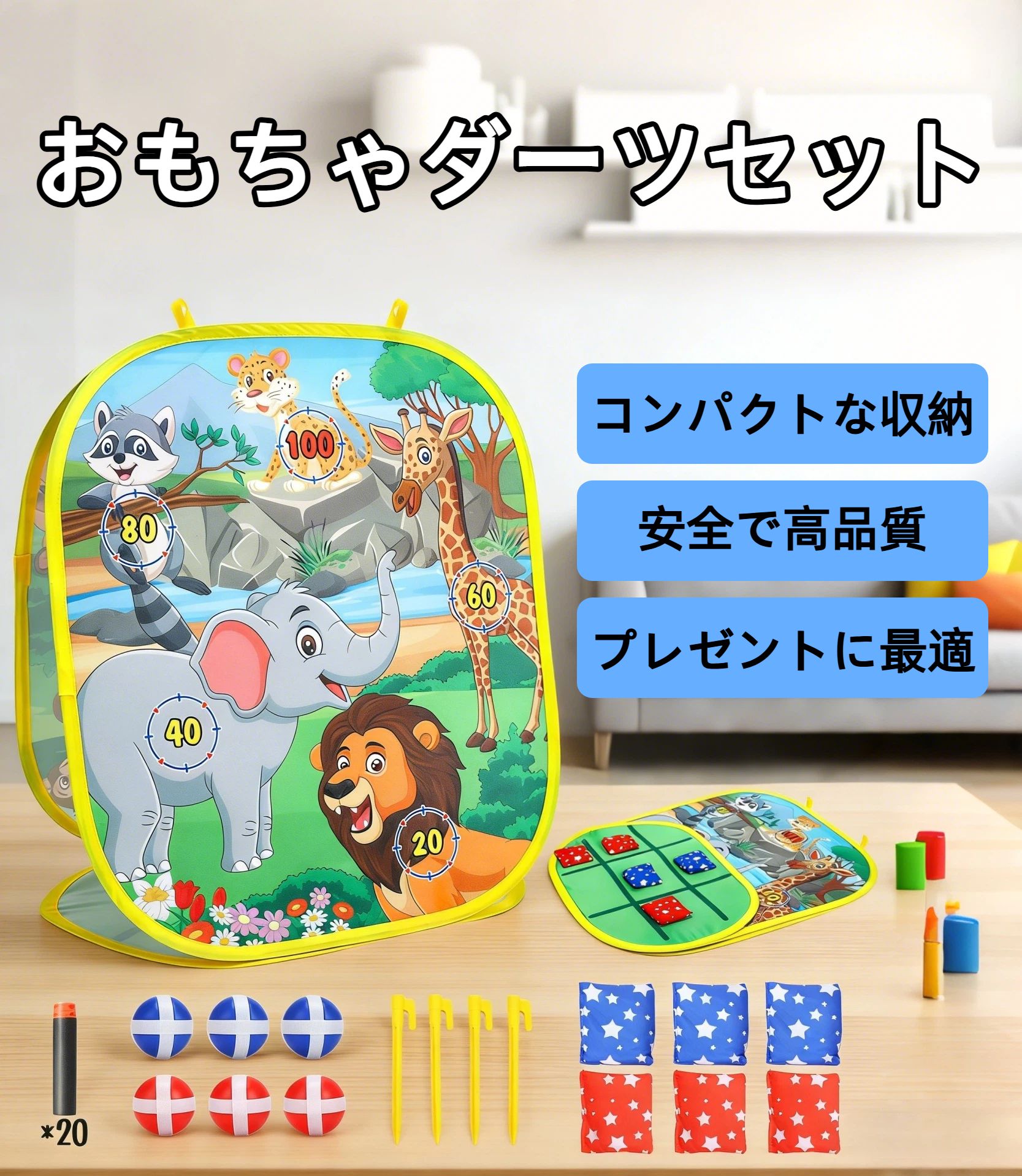 射的セット おもちゃ ダーツセット 粘着ボールゲーム 豆投げ袋 井の字遊び マジックテープ 知育玩具 子供のおもちゃ プレゼント