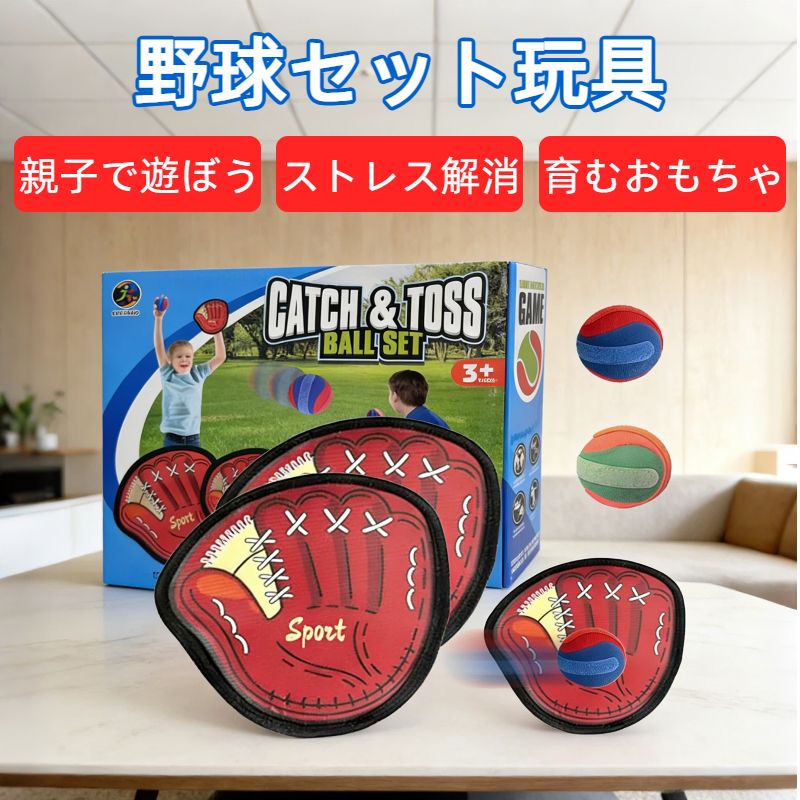 キャッチボール おもちゃ 子供 野球セット 玩具 公園遊び 外遊び 男の子 キャッチセット マジックテープ ボール 軟式 キッズ トイ 親子 人気 初心者 粘着ラケット