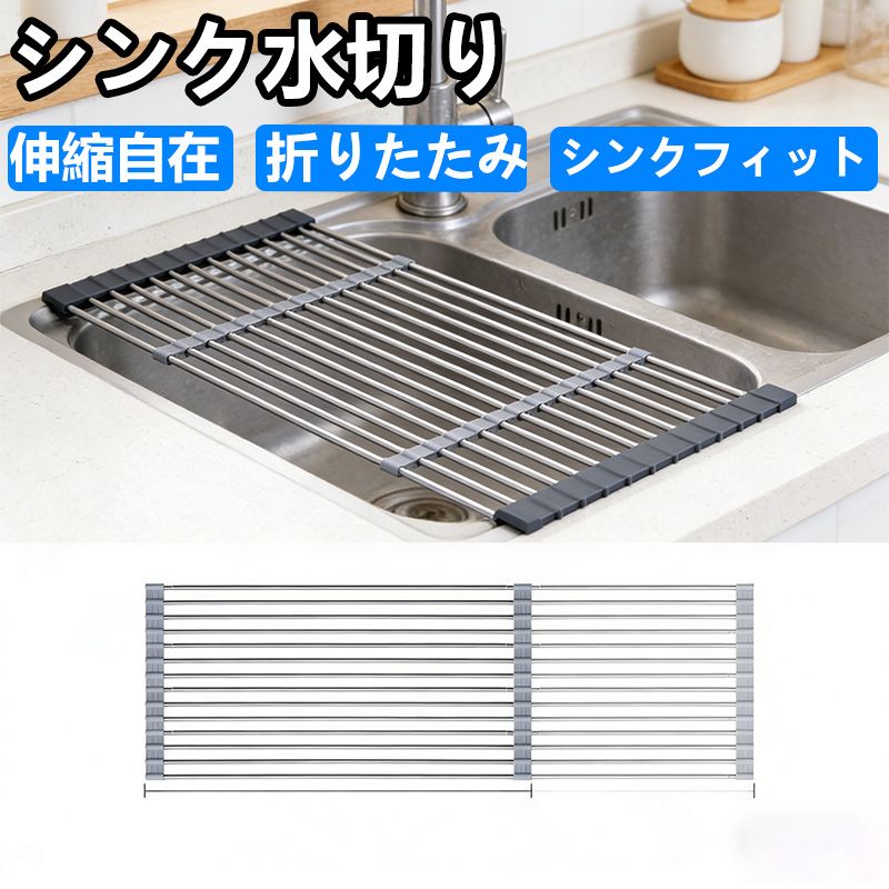 水切りラック 折りたたみ 伸縮タイプ水切り 抗菌 耐熱 錆びない 滑り止め サイズ調整可能 28-50cm 食器水切り 食器乾燥ラック 巻き収納 キッチン用品 (グレー)
