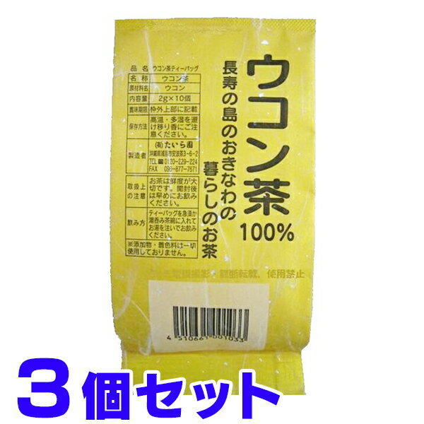 わけあり ウコン茶 うっちん茶 ウコン 100% たいら園 ティーバッグ 2g×10包入×3個 メール便