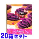 紅芋タルト 12個入り×20箱 しろま製菓 べにいもタルト べに芋タルト 当店発送