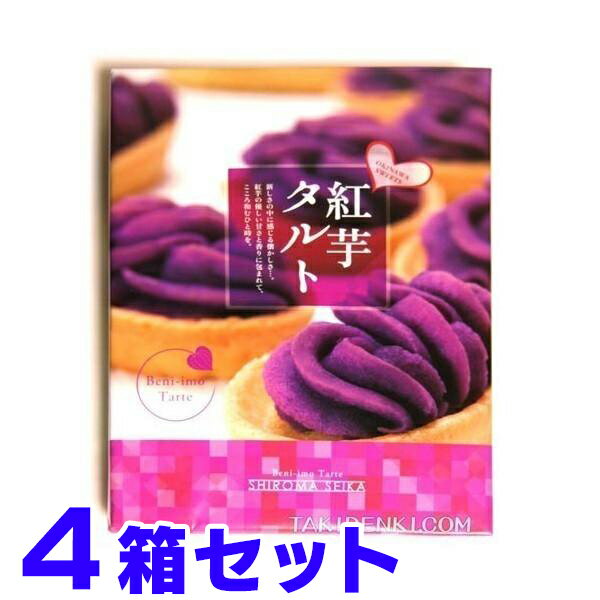 紅芋タルト 12個入り×4箱 しろま製菓 べにいもタルト べに芋タルト 楽天配送センター出荷で全国送 ...