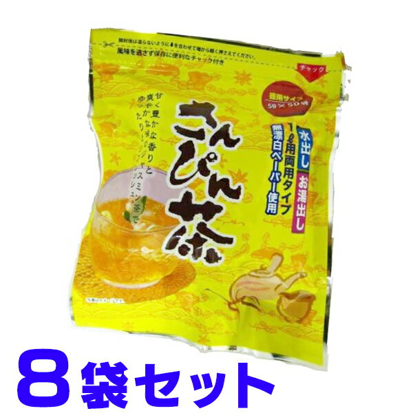 さんぴん茶 ティーバッグ　 5g×50P×8