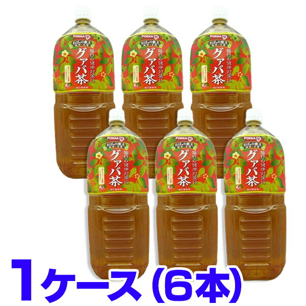グァバ茶 2L×6本 沖縄ポッカ グアバ茶 グァバ パッケージデザインが変わりました。画像修正中です。