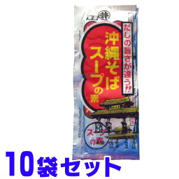 沖縄そば スープの素 11g×4食入り ×10袋 東亜食品工業 本格ソーキだし 船メール便